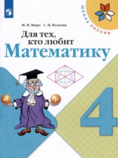 ГДЗ 4 класс по Математике рабочая тетрадь Для тех, кто любит математику Моро М.И., Волкова С.И.  