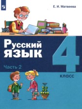 ГДЗ 4 класс по Русскому языку  Е.И. Матвеева  часть 1, 2