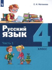 Русский язык 4 класс Матвеева (в 2-х частях)