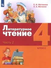ГДЗ 4 класс по Литературе  Матвеева Е.И., Матвеев А.А.  часть 1, 2, 3