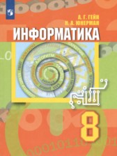 Информатика 8 класс Гейн Юнерман