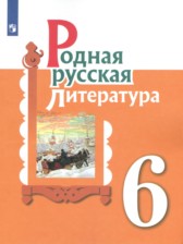 ГДЗ 6 класс по Литературе  О.М. Александрова, М.А. Аристова  