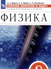 Физика 8 класс сборник вопросов и задач Марон А.Е.