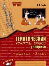 ГДЗ 3 класс по Русскому языку Тематический контроль В.Т. Голубь  