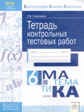ГДЗ 6 класс по Математике Тетрадь контрольных тестовых работ Г.В. Покатаева  