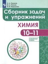 Химия 10-11 класс сборник задач и упражнений Пузаков (Углублённый уровень)