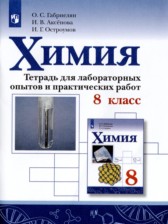 Химия 8 класс тетрадь для лабораторных опытов и практических работ Габриелян