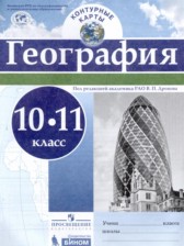 География 10-11 класс контурные карты Карташева Т.А. 