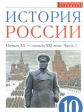 История России 10 класс Волобуев О.В.