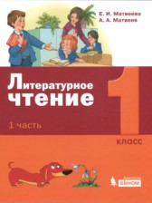 ГДЗ 1 класс по Литературе  Е.И. Матвеева, А.А. Матвеев  часть 1, 2