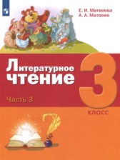 ГДЗ 3 класс по Литературе  Е.И. Матвеева, А.А. Матвеев  часть 1, 2, 3