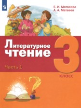 ГДЗ 3 класс по Литературе  Е.И. Матвеева, А.А. Матвеев  часть 1, 2, 3