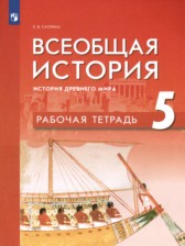 История 5 класс рабочая тетрадь Саплина