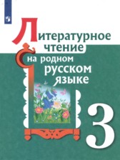 ГДЗ 3 класс по Литературе  О.М. Александрова, М.И. Кузнецова  