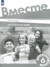 Английский язык 6 класс контрольные задания Покидова А.Д.
