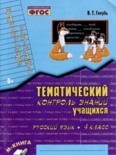 ГДЗ 4 класс по Русскому языку Тематический контроль В.Т. Голубь  