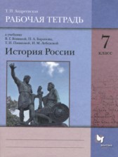 ГДЗ 7 класс по Истории рабочая тетрадь Т.П. Андреевская  