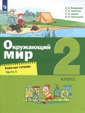 Окружающий мир 2 класс рабочая тетрадь Вахрушев Ловягин (в 2-х частях)