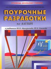 Алгебра 7 класс поурочные разработки Рурукин А.Н.