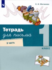 ГДЗ 1 класс по Русскому языку Письменная тетрадь Е.И. Матвеева  часть 1, 2, 3, 4