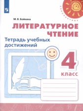 Литературное чтение 4 класс  тетрадь учебных достижений Бойкина