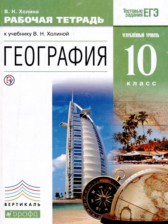 География 10 класс рабочая тетрадь Холина В.Н.