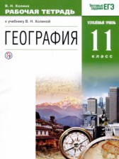 География 11 класс рабочая тетрадь Холина В.Н.