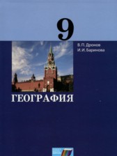 ГДЗ 9 класс по Географии  Дронов В.П., Баринова И.И.  