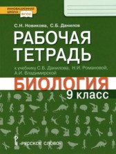 ГДЗ 9 класс по Биологии рабочая тетрадь Новикова С.Н., Данилов С.Б.  