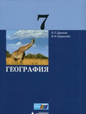 ГДЗ 7 класс по Географии  Дронов В.П., Баринова И.И. .  