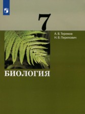 ГДЗ 7 класс по Биологии  Теремов А.В., Перелович Н.В.  