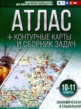 География 10-11 класс контурные карты и сборник задач Крылова О.В. 