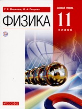 ГДЗ 11 класс по Физике  Г.Я. Мякишев, М.А. Петрова Базовый уровень 
