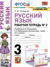 ГДЗ 3 класс по Русскому языку рабочая тетрадь Е.М. Тихомирова  часть 1, 2