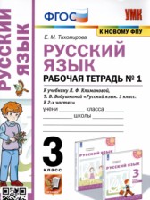 ГДЗ 3 класс по Русскому языку рабочая тетрадь Е.М. Тихомирова  часть 1, 2