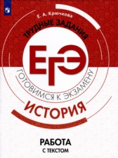 История 10-11 класс готовимся к экзаменам Крючкова (Работа с текстом)