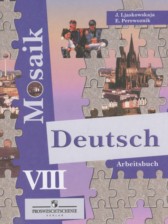 Немецкий язык 8 класс рабочая тетрадь Лясковская Е.В. 