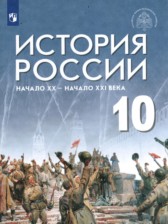 История 10 класс Шубин Мягков (Базовый уровень)