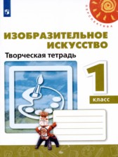 ИЗО 1 класс творческая тетрадь Шпикалова Ершова (Перспектива)