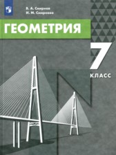 ГДЗ 7 класс по Геометрии  В.А. Смирнов, И.М. Смирнова  