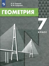 Геометрия 7 класс Смирнов Смирнова