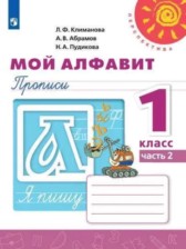 ГДЗ 1 класс по Русскому языку Прописи Л.Ф. Климанова, А.В. Абрамов  часть 1, 2
