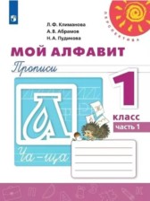 ГДЗ 1 класс по Русскому языку Прописи Л.Ф. Климанова, А.В. Абрамов  часть 1, 2