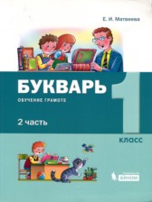 ГДЗ 1 класс по Русскому языку Букварь Е.И. Матвеева  