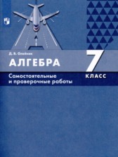 Алгебра 7 класс самостоятельные и проверочные работы Олейник