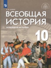 История 10 класс Шубин (Базовый и углубленный уровень)