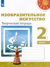ИЗО 2 класс творческая тетрадь Шпикалова Ершова (Перспектива)