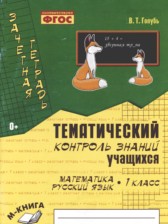 ГДЗ 1 класс по Русскому языку Тематический контроль (математика, русский) В.Т. Голубь  