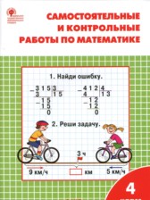 ГДЗ 4 класс по Математике самостоятельные и контрольные работы Т.Н. Ситникова  