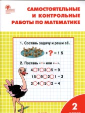 ГДЗ 2 класс по Математике самостоятельные и контрольные работы Т.Н. Ситникова  